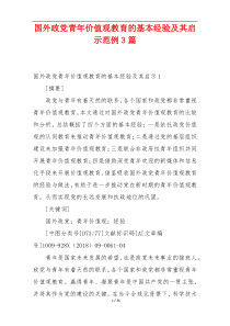 国外政党青年价值观教育的基本经验及其启示范例3篇