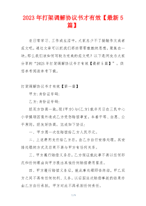 2023年打架调解协议书才有效【最新5篇】