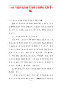 2024年党的政治建设情况自查报告范例【5篇】