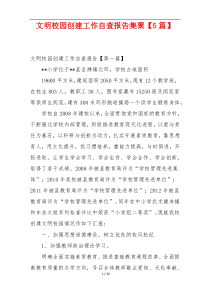 文明校园创建工作自查报告集聚【5篇】