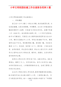 小学文明校园创建工作自查报告范例3篇