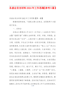 务虚会发言材料2024年工作思路【参考5篇】