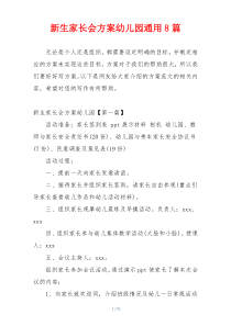 新生家长会方案幼儿园通用8篇