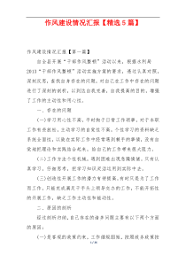 作风建设情况汇报【精选5篇】