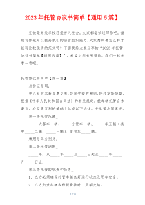 2023年托管协议书简单【通用5篇】