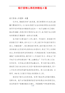 银行营销心得范例精选8篇