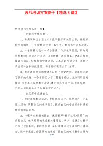 教师培训方案例子【精选8篇】