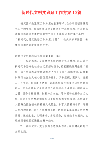 新时代文明实践站工作方案10篇