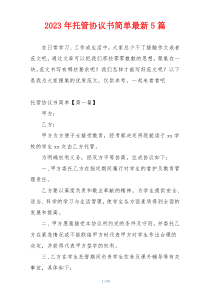 2023年托管协议书简单最新5篇