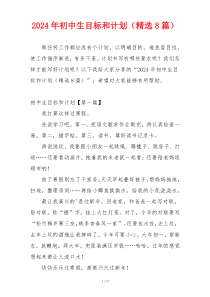 2024年初中生目标和计划（精选8篇）