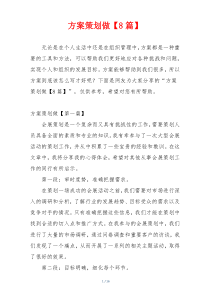 方案策划做【8篇】