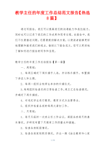 教学主任的年度工作总结范文报告【热选8篇】