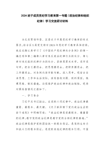 2024班子成员党纪学习教育第一专题（政治纪律和组织纪律）学习交流研讨材料