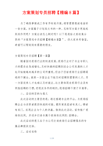 方案策划专员招聘【精编8篇】