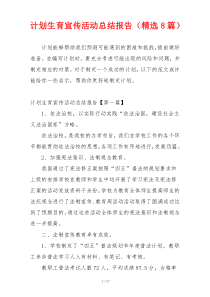 计划生育宣传活动总结报告（精选8篇）