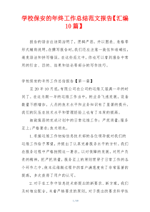 学校保安的年终工作总结范文报告【汇编10篇】