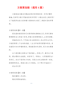 方案策划做（通用4篇）