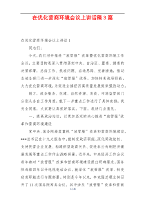在优化营商环境会议上讲话稿3篇