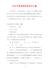 2023年承包劳务协议书5篇