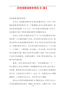 防校园欺凌教育简报【5篇】
