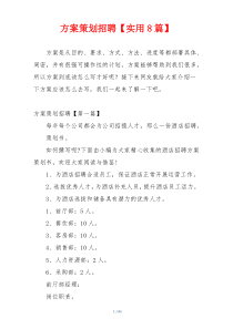 方案策划招聘【实用8篇】