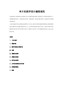 单片机程序设计编程规范