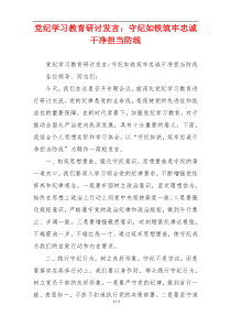 党纪学习教育研讨发言：守纪如铁筑牢忠诚干净担当防线