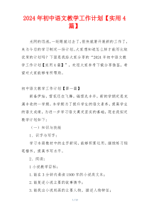 2024年初中语文教学工作计划【实用4篇】