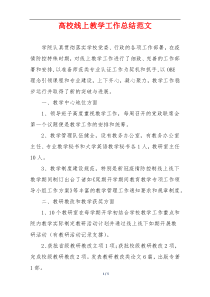 高校线上教学工作总结范文