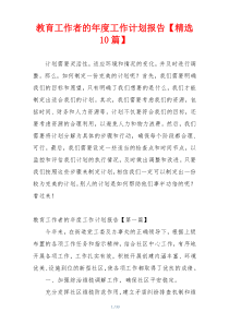 教育工作者的年度工作计划报告【精选10篇】