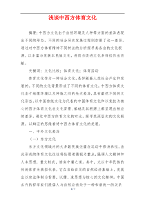 浅谈中西方体育文化