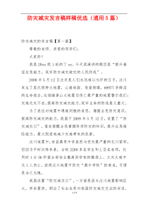 防灾减灾发言稿样稿优选（通用5篇）