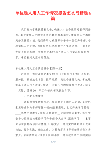 单位选人用人工作情况报告怎么写精选4篇