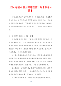 2024年初中语文课外活动计划【参考4篇】