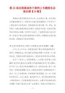 第22场全国离退休干部网上专题报告会观后感【10篇】