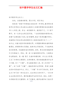 初中数学学生论文汇编