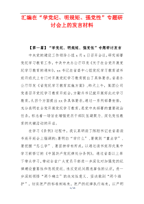在“学党纪、明规矩、强党性”专题研讨会上的发言材料【集合4篇】