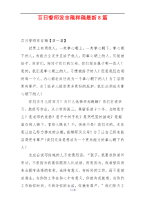 百日誓师发言稿样稿最新8篇
