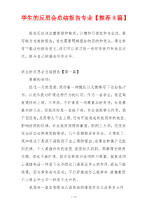 学生的反思会总结报告专业【推荐8篇】