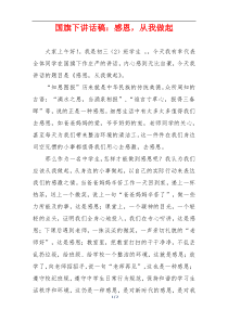 国旗下讲话稿：感恩，从我做起