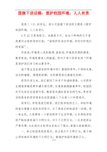 国旗下讲话稿：爱护校园环境，人人有责