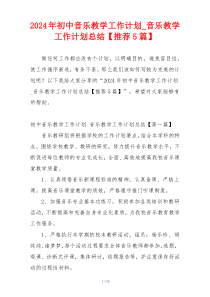 2024年初中音乐教学工作计划_音乐教学工作计划总结【推荐5篇】