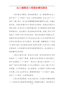 出入境落实三项规定情况报告