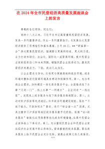 在2024年全市民营经济高质量发展座谈会上的发言