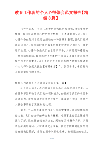 教育工作者的个人心得体会范文报告【精编8篇】