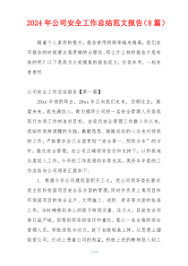 2024年公司安全工作总结范文报告（8篇）