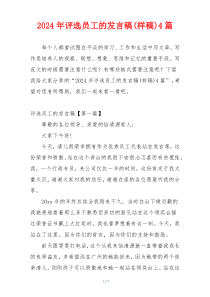 2024年评选员工的发言稿(样稿)4篇