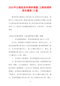 2024年公路机务科调研课题_公路局调研报告最新10篇