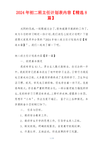 2024年初二班主任计划表内容【精选8篇】