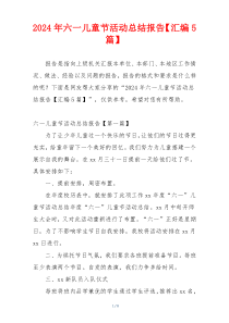 2024年六一儿童节活动总结报告【汇编5篇】